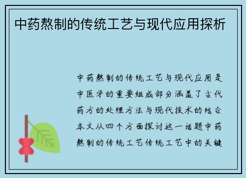 中药熬制的传统工艺与现代应用探析
