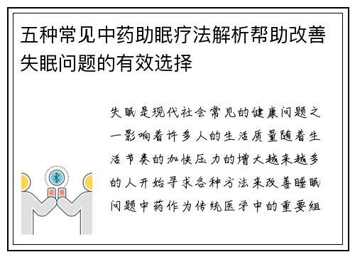 五种常见中药助眠疗法解析帮助改善失眠问题的有效选择