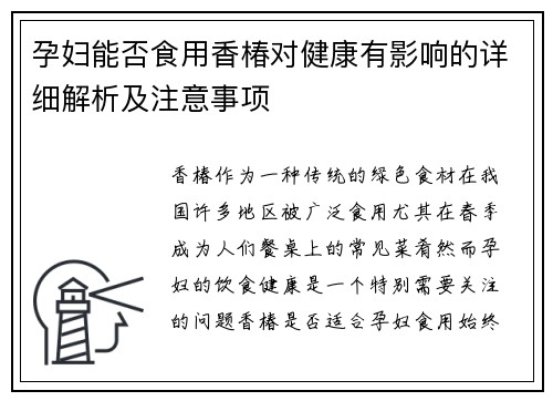 孕妇能否食用香椿对健康有影响的详细解析及注意事项