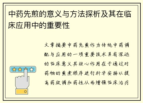 中药先煎的意义与方法探析及其在临床应用中的重要性