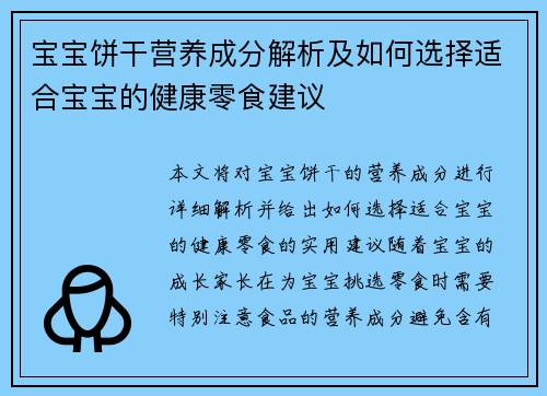 宝宝饼干营养成分解析及如何选择适合宝宝的健康零食建议