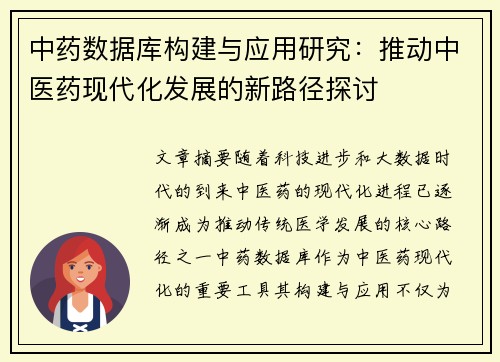 中药数据库构建与应用研究：推动中医药现代化发展的新路径探讨
