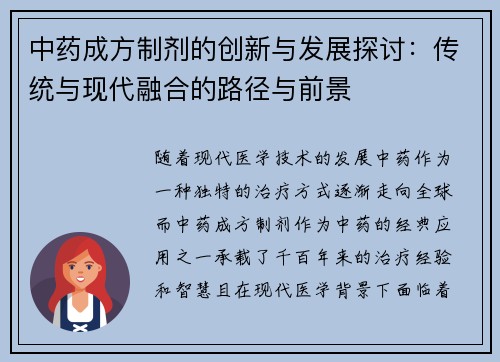 中药成方制剂的创新与发展探讨：传统与现代融合的路径与前景