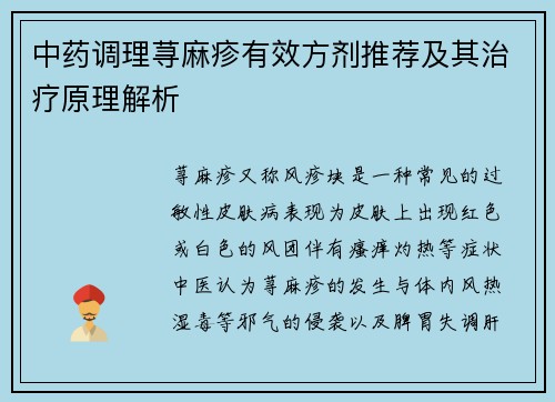 中药调理荨麻疹有效方剂推荐及其治疗原理解析