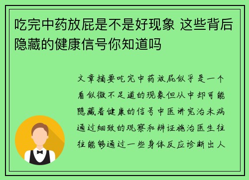 吃完中药放屁是不是好现象 这些背后隐藏的健康信号你知道吗