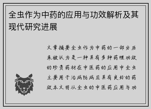 全虫作为中药的应用与功效解析及其现代研究进展