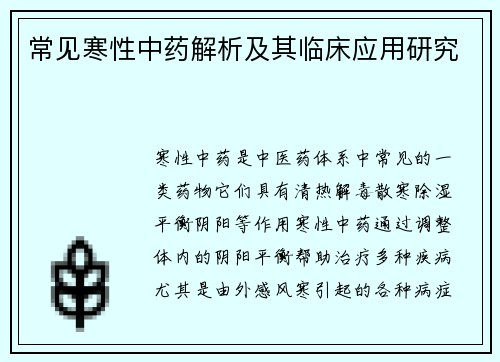 常见寒性中药解析及其临床应用研究