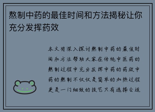 熬制中药的最佳时间和方法揭秘让你充分发挥药效