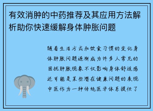 有效消肿的中药推荐及其应用方法解析助你快速缓解身体肿胀问题