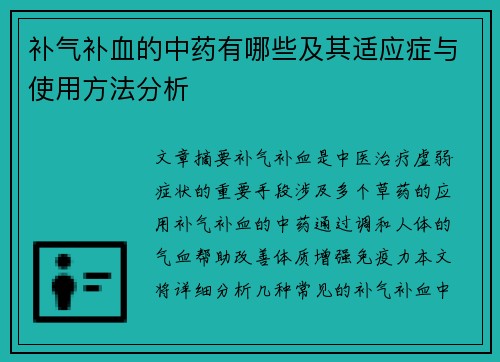 补气补血的中药有哪些及其适应症与使用方法分析
