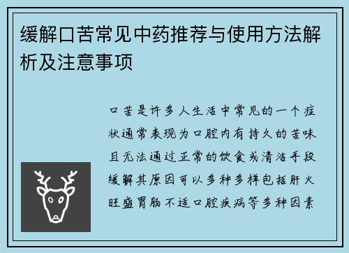 缓解口苦常见中药推荐与使用方法解析及注意事项