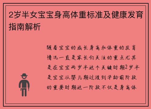 2岁半女宝宝身高体重标准及健康发育指南解析