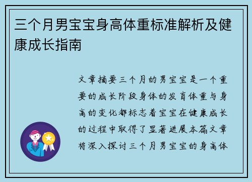 三个月男宝宝身高体重标准解析及健康成长指南