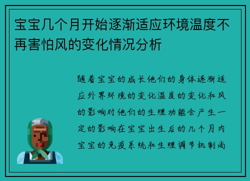 宝宝几个月开始逐渐适应环境温度不再害怕风的变化情况分析