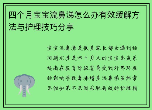 四个月宝宝流鼻涕怎么办有效缓解方法与护理技巧分享