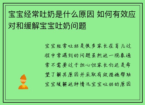 宝宝经常吐奶是什么原因 如何有效应对和缓解宝宝吐奶问题