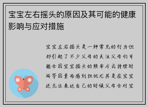 宝宝左右摇头的原因及其可能的健康影响与应对措施
