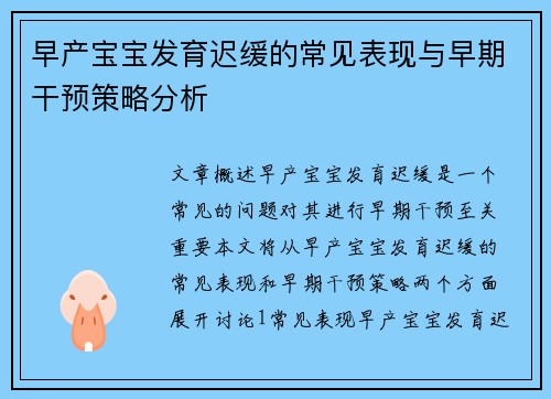 早产宝宝发育迟缓的常见表现与早期干预策略分析