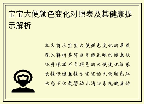 宝宝大便颜色变化对照表及其健康提示解析