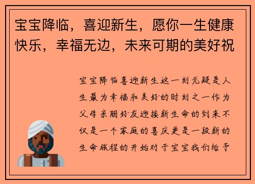 宝宝降临，喜迎新生，愿你一生健康快乐，幸福无边，未来可期的美好祝福