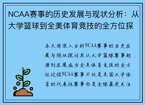 NCAA赛事的历史发展与现状分析：从大学篮球到全美体育竞技的全方位探讨