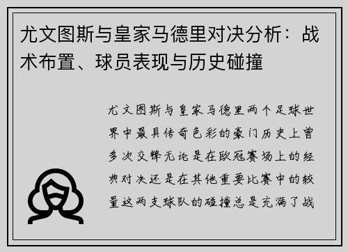 尤文图斯与皇家马德里对决分析：战术布置、球员表现与历史碰撞