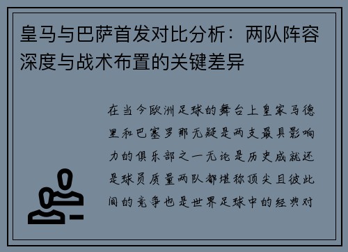 皇马与巴萨首发对比分析：两队阵容深度与战术布置的关键差异
