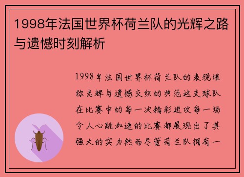 1998年法国世界杯荷兰队的光辉之路与遗憾时刻解析