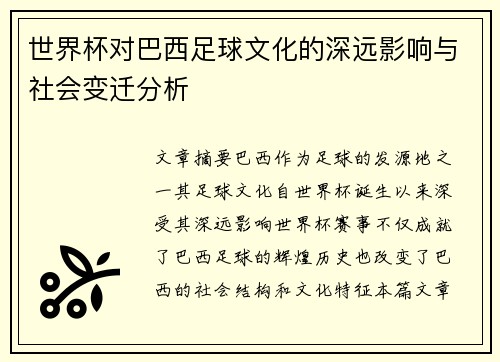 世界杯对巴西足球文化的深远影响与社会变迁分析