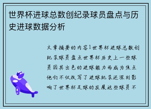 世界杯进球总数创纪录球员盘点与历史进球数据分析