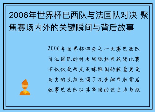 2006年世界杯巴西队与法国队对决 聚焦赛场内外的关键瞬间与背后故事