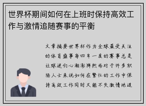 世界杯期间如何在上班时保持高效工作与激情追随赛事的平衡