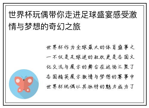 世界杯玩偶带你走进足球盛宴感受激情与梦想的奇幻之旅