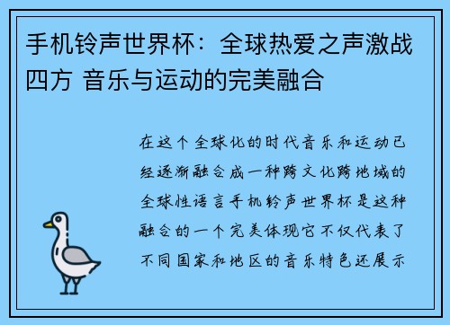手机铃声世界杯：全球热爱之声激战四方 音乐与运动的完美融合