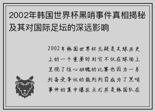 2002年韩国世界杯黑哨事件真相揭秘及其对国际足坛的深远影响