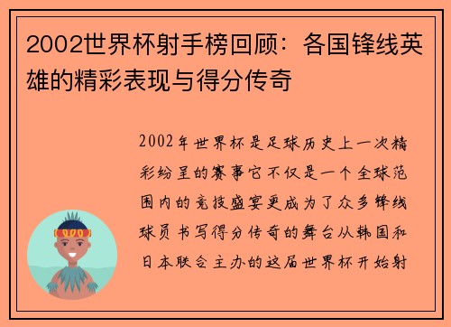 2002世界杯射手榜回顾：各国锋线英雄的精彩表现与得分传奇
