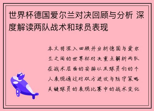 世界杯德国爱尔兰对决回顾与分析 深度解读两队战术和球员表现