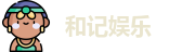 和记娱乐